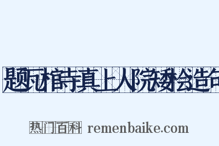 题瓦棺寺真上人院矮桧造句是什么意思的图片